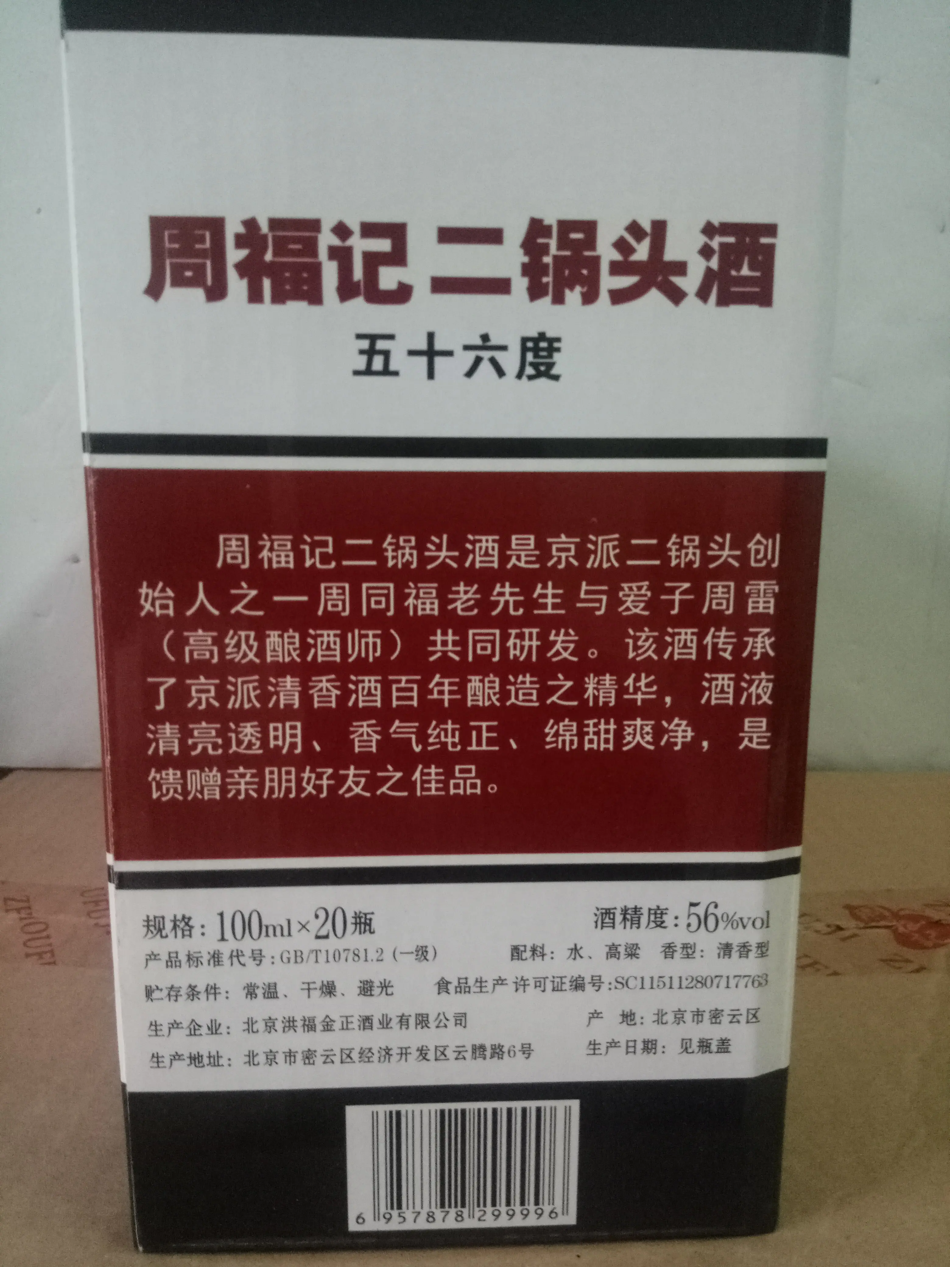 周福记白金炸弹二锅头,清香型酒56度,100ml/20瓶装多省包邮