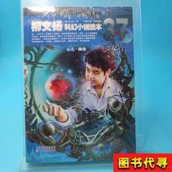 37: Selected Science Fiction Novels by Liu Wenyang, Written by Liu Wenyang; Edited by Xin Yi