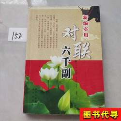 Six Thousand Newly Compiled Practical Couplets by Yan Wanchun; Edited by Yan Wanchun, Song Liugeng, and Zhang Binli