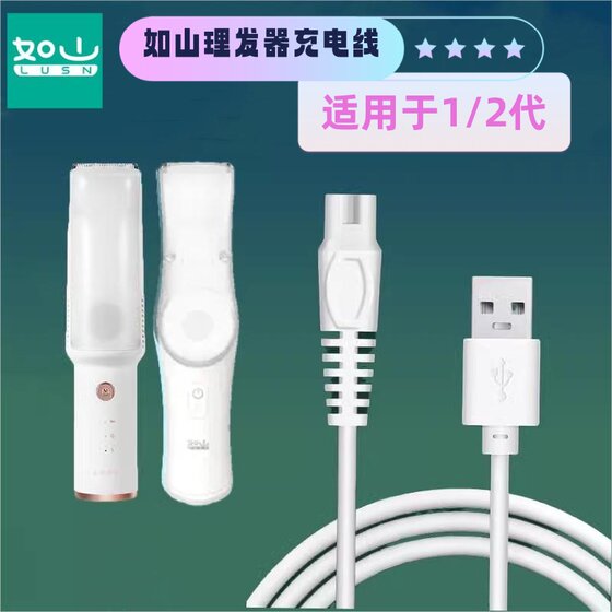
LUSN Rushan baby hair clipper charger L-DH006 DH008 data cable charging cable USB cable 1 generation 2