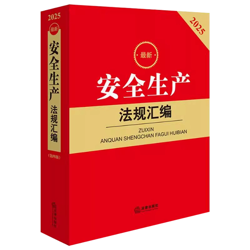 正版2025 中华人民共和国民事诉讼法注释本法律出版社法规中心编法律