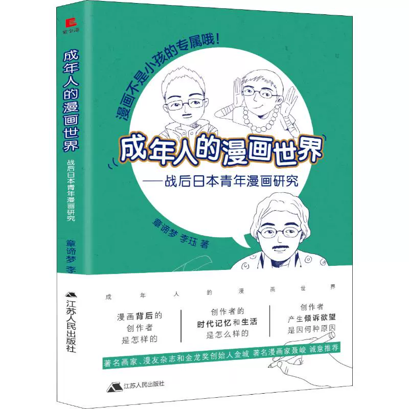 成年人的漫画世界 战后日本青年漫画研究江苏人民出版社章谛梦