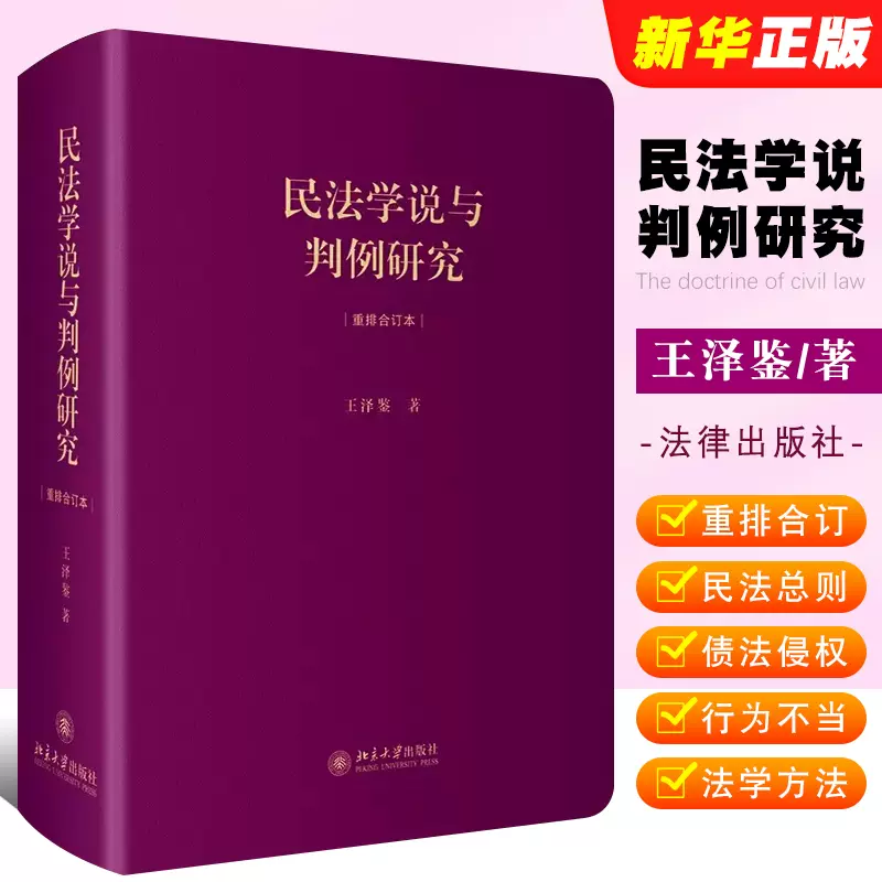 正版民法学说与判例研究重排合订本王泽鉴北京大学出版社民法总则债法