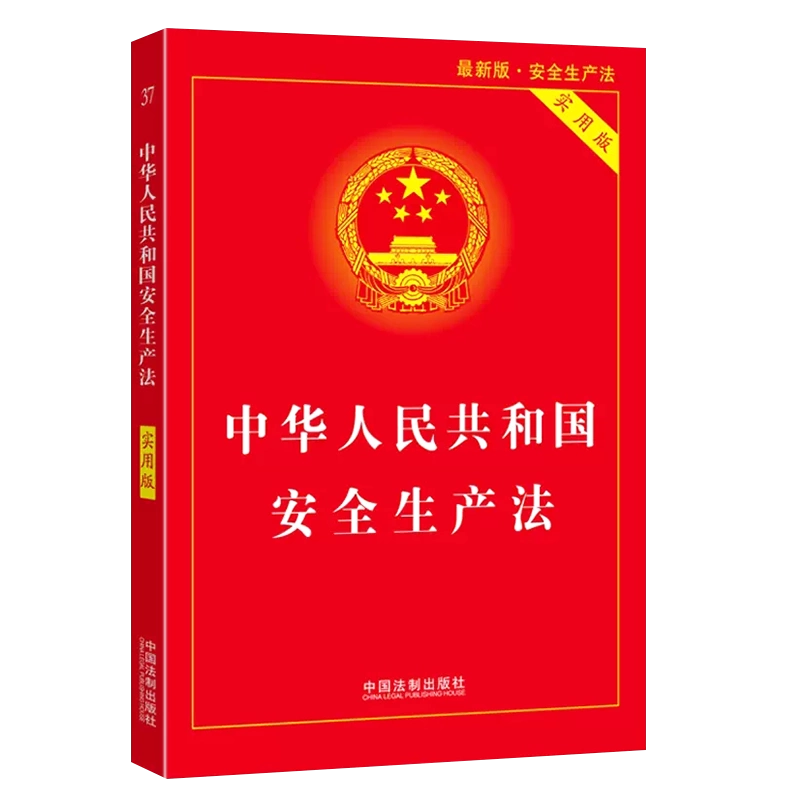 正版2025适用中华人民共和国安全生产法实用版最新版中国法制出版