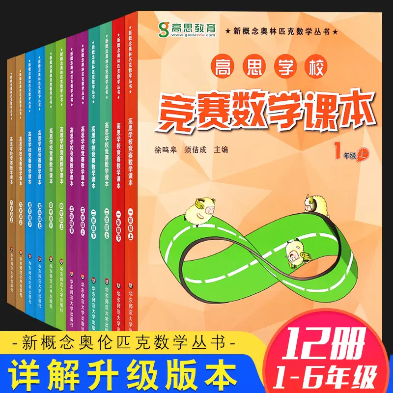正版全套12册高思学校竞赛数学课本1-6年级华东师范大社小学数学