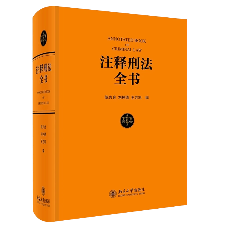 正版刑法总论第三版当代世界学术名著中国人民大学出版社付立庆山口厚 