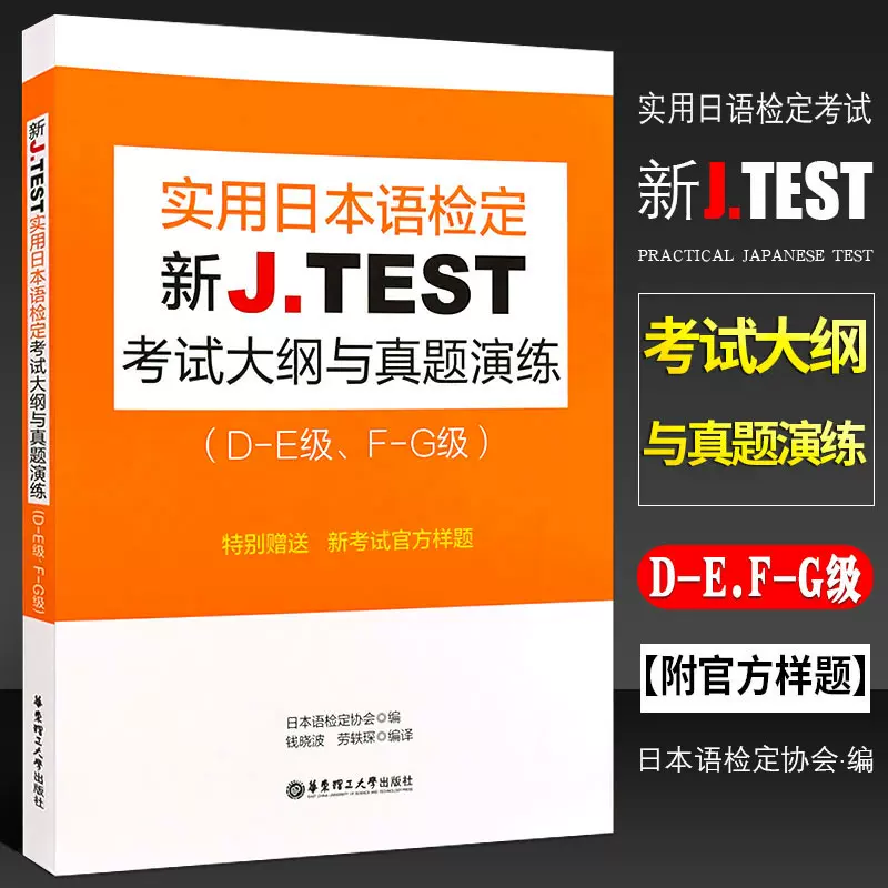 正版新JTEST实用日本语检定考试大纲与真题演练D-E级F-G级