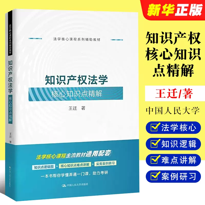 正版知识产权法学核心知识点精解王迁中国人民大学知识产权法教材教辅