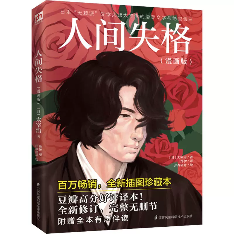 人间失格 漫画版 全新插图珍藏本江苏科学技术出版社 日 太宰治著烨伊译洋森创意绘外国幽默漫画新华文馨正版