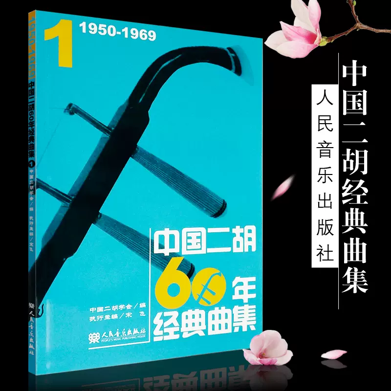 正版中国二胡60年经典曲集1 （1950-1969）二胡基础练习曲教材教程书