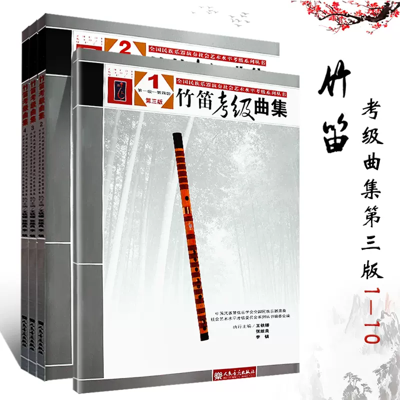 正版中国竹笛考级曲集1234册第1-10级竹笛考级曲集第三版(第一级--第十