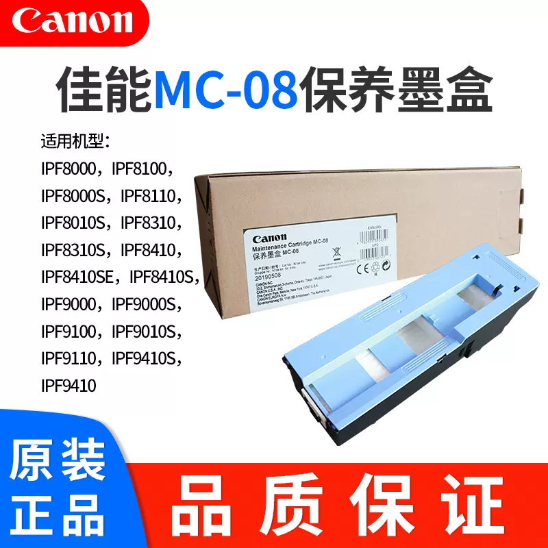 Canon/佳能大幅面绘图仪MC-08废墨保养墨盒适用机型IPF8000/8000S/8010S