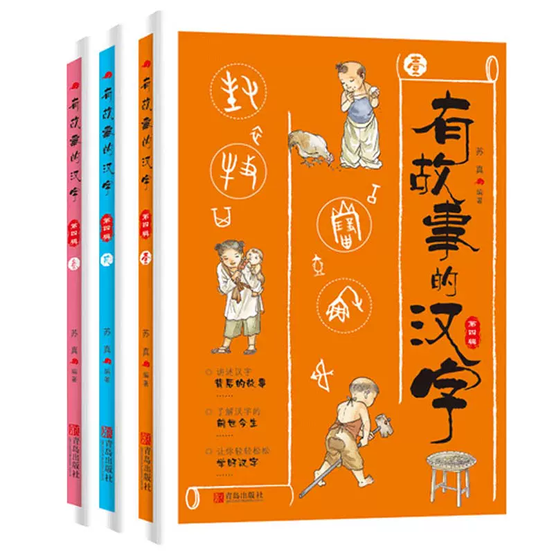 有故事的汉字第四辑3本讲述汉字背后的故事了解汉字 有故事的汉字第四辑3本讲述汉字背后的故事了解汉字