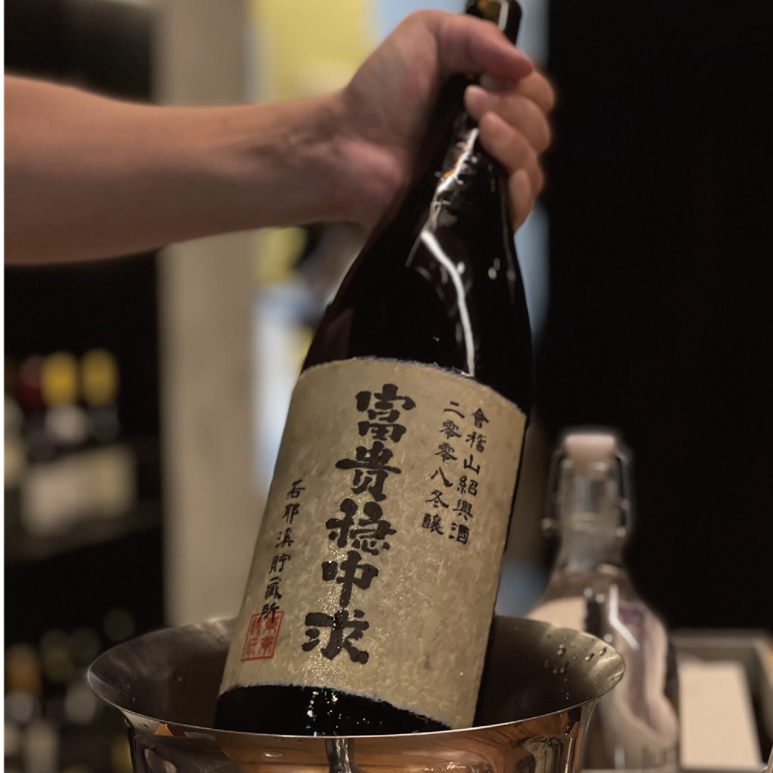 中国黄酒「冬趣」 頑固な