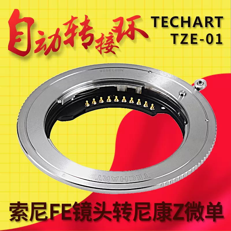 TECHART TZE-02适用于索尼转尼康Z5Z6Z7Z9微单FE-Z自动对焦转接环-Taobao