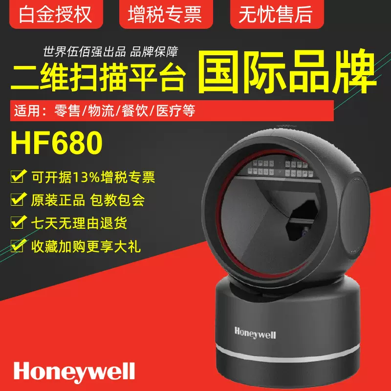 Honeywell霍尼韦尔HF680扫码平台二维扫描枪超市收银机收款支付屏幕QR