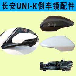 Suitable for Changan Uni-K Rearview Mirror Housing Rear Cover, Uni-K Reversing Mirror Turn Signal Cover, Lamp Housing with Paint, Reflector