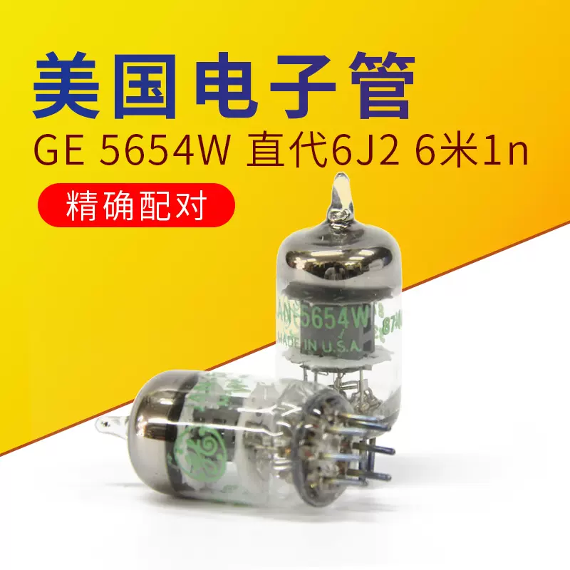 全新 毒聲管美國GE 5654W真空管直代6J2/EF95/6J1/6米1精確配對-Taobao