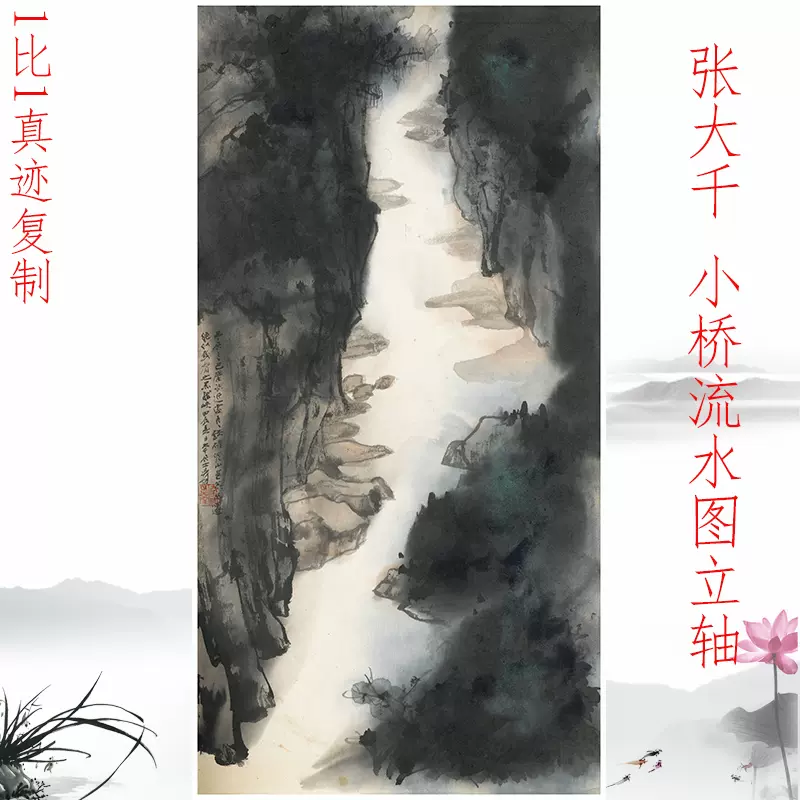 张大千小桥流水图立轴复古书画山水重彩国画真迹微喷仿古装饰画-Taobao