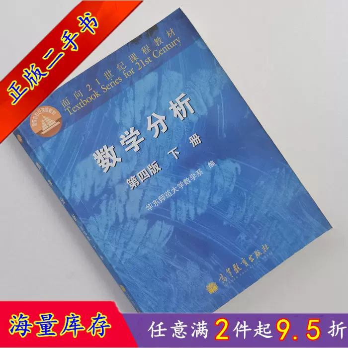 二手书正版数学分析第四4版下册华东师范大学数学系9787040295672高等