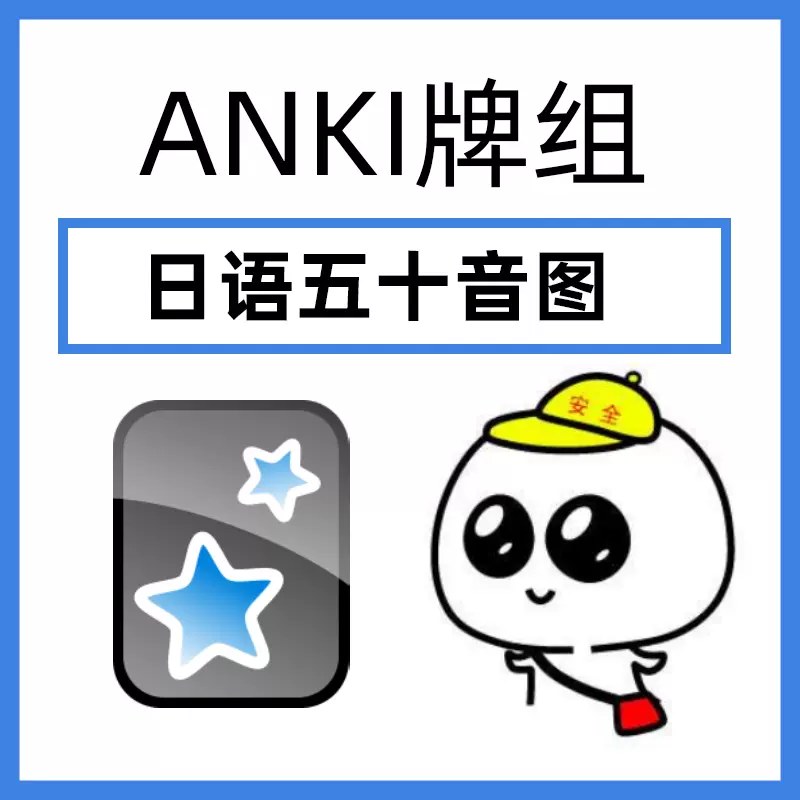 Anki日语50五十音图牌组卡牌英语四六级词汇