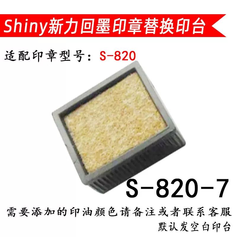 台湾进口新力印章印台/Shiny S-820-7回墨印章替换印垫储油小墨盒 