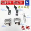 Xác thực Qiangxin máy tính phẳng biến lưỡi dao cố định Bộ chia lưỡi dao tròn phụ kiện máy may phụ kiện chính hãng