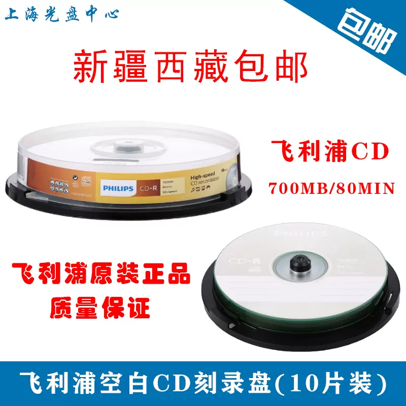 飞利浦CD-R光盘空白CD刻录盘光碟碟片车载音乐文件储存700M10片装-Taobao