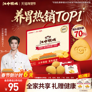 
[New Year's Gift Box] Jiangzhong Hougu Biscuits Crispy 20-Day Pack Hericium Mushroom Stomach Nourishing Snacks Same Style as Hou Minghao's