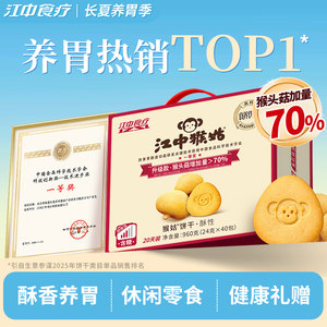 
Jiangzhong Hougu biscuits crispy 20-day Hericium mushroom stomach nourishing food elderly nutrition office snack gift box