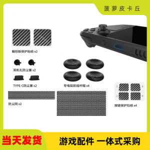 
Steam Deck host protection set dust plug + key touchpad sticker + silicone rocker cap GP-812