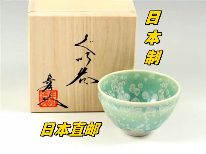 日本陶瓷器有田烧马场莺玉真右卫门窑茶杯酒杯碗咖啡杯水杯子礼品-Taobao