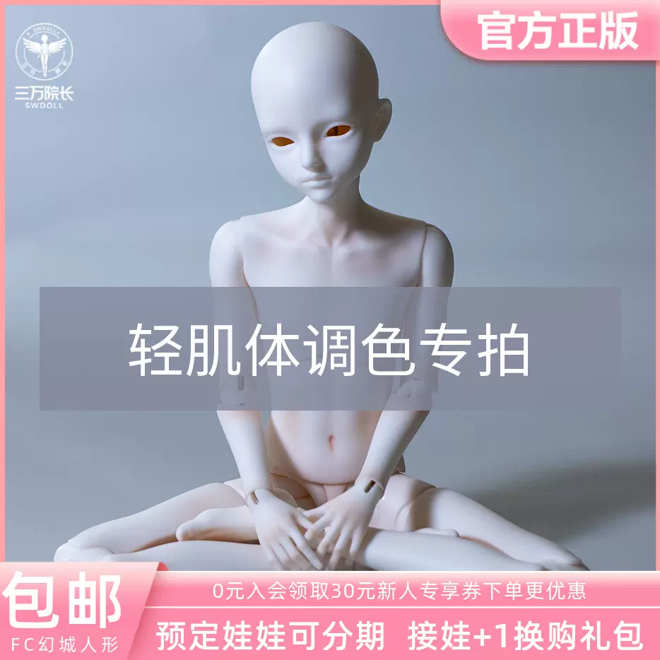 三万院长】幻城人形bjd四分FC娃社4分男素体轻肌体调色体配身-Taobao Malaysia