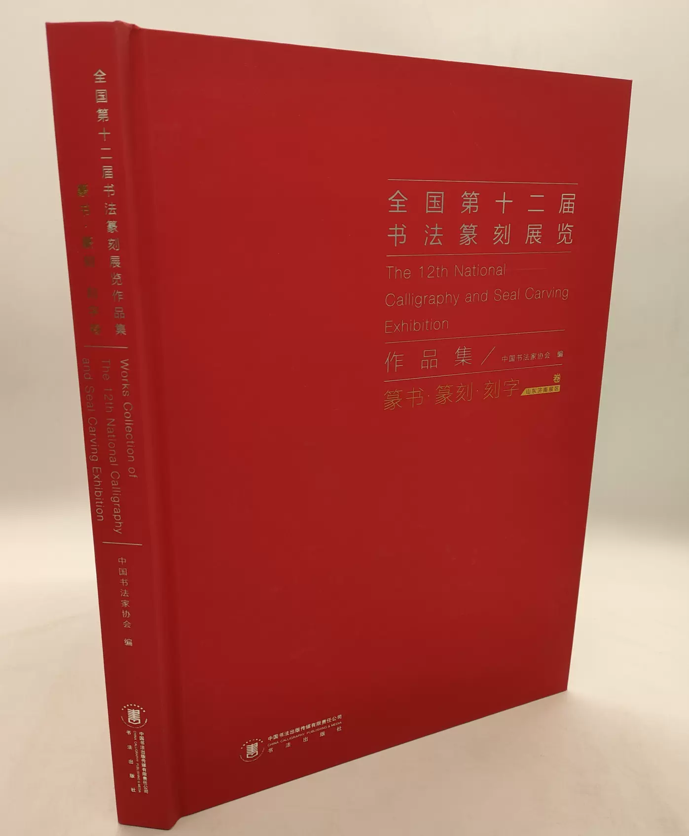 正版全国第十二届书法篆刻展(篆书篆刻刻字)卷书法国展作品集-Taobao