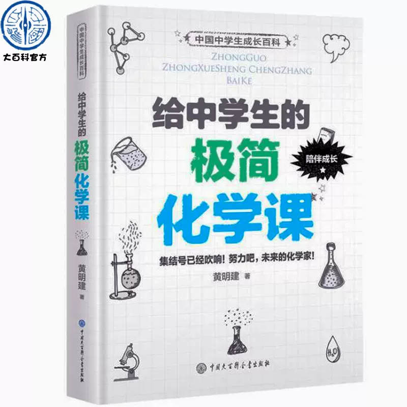官方正版中国中学生成长百科 给中学生的极简化学课11 14 16