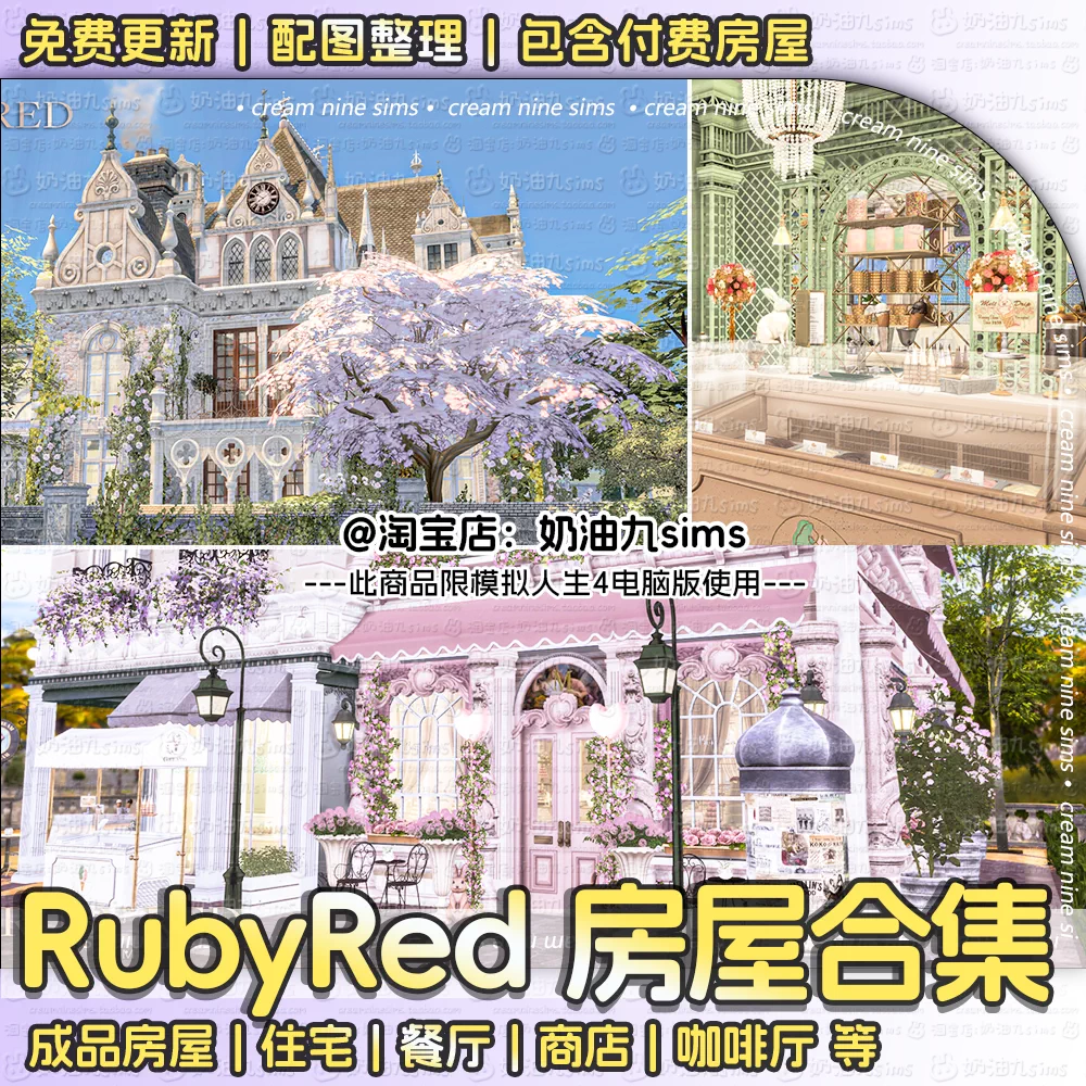 07月更新【rubyred房屋合集】模拟人生4付费住宅餐厅咖啡厅奶茶店