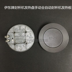 High-Quality Yidong Brand Sealing Machine Cup Sealing Machine Heating Plate Manual Fully Automatic Milk Tea Machine Plate Genuine Universal Accessories