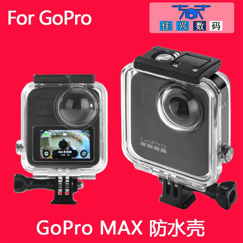 Gopro Max防水壳gopromax深潜保护壳保护框40米潜水壳go Pro配件