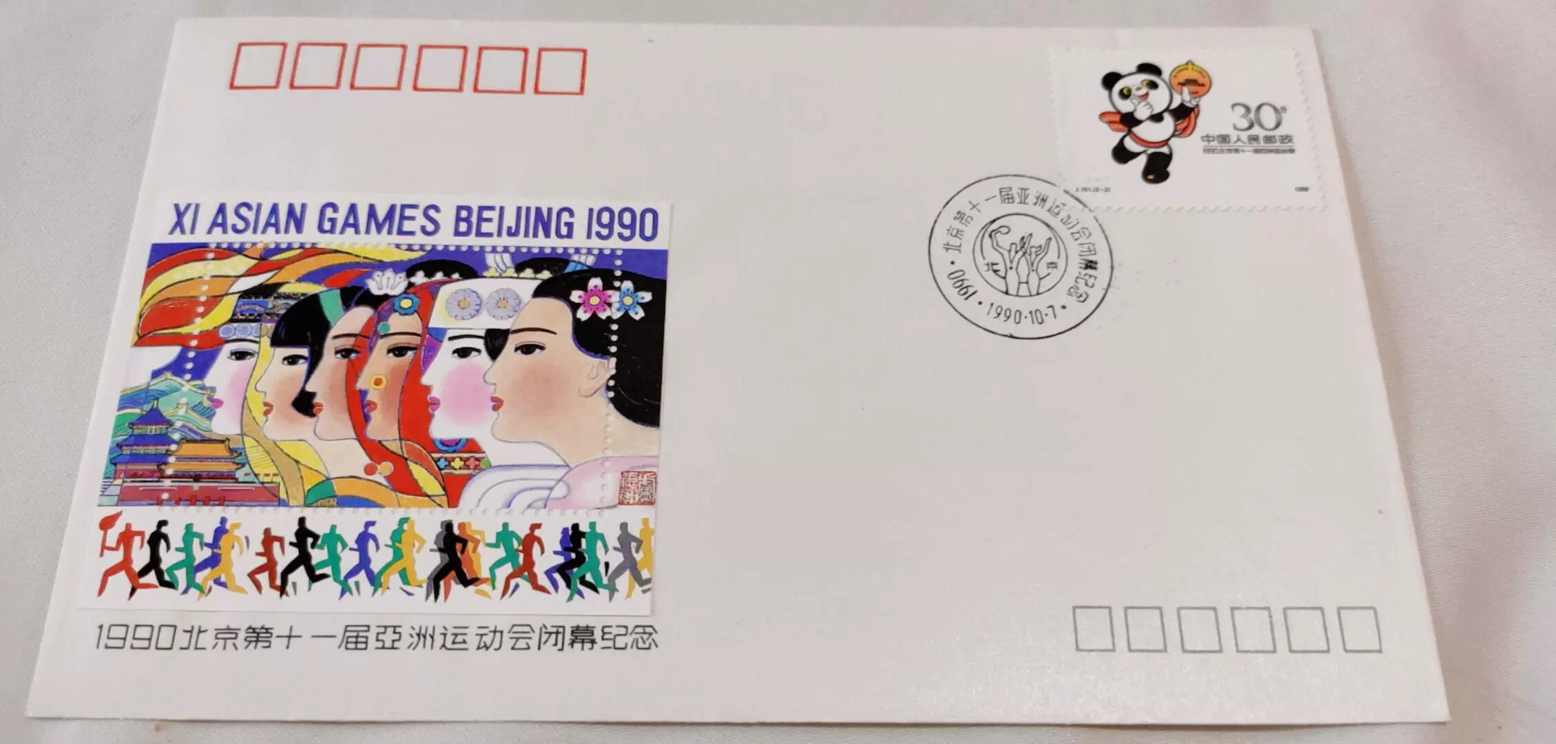 中華人民共和国 中国 第十一届運動会 1990 XI ASIAN GAMES ・BEIJING