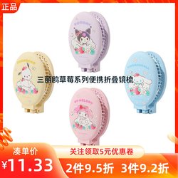 Miniso Sanrio Cinnamoroll Strawberry Series Portable Folding Mirror Comb Cute Portable Mirror Comb