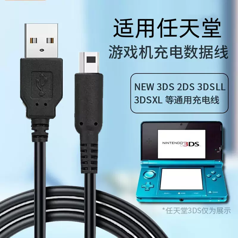 适用任天堂3DS充电线3DSLL/NEW3DS/NEW3DSLL游戏机NDSI 3DSXL数据-Taobao