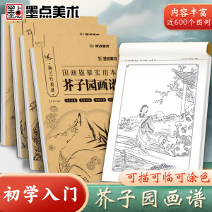 
Mustard Seed Garden painting chart, tracing the Chinese painting introduction, landscape chapter, character chapter, plum, orchid, bamboo, chrysanthemum, animals and flowers, controlled brush, Chinese style and ancient style art set, album, tools, red book, beginner's painting copy album, brush practice teaching material