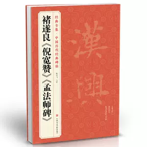 孟法師碑集字- Top 50件孟法師碑集字- 2024年3月更新- Taobao