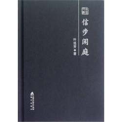 Authentic 90% New Books | Leisurely Stroll: Selected Essays and Prose by Ye Tingfang, Written by Ye Tingfang; Edited by Liu Mingjiu, Publishing House