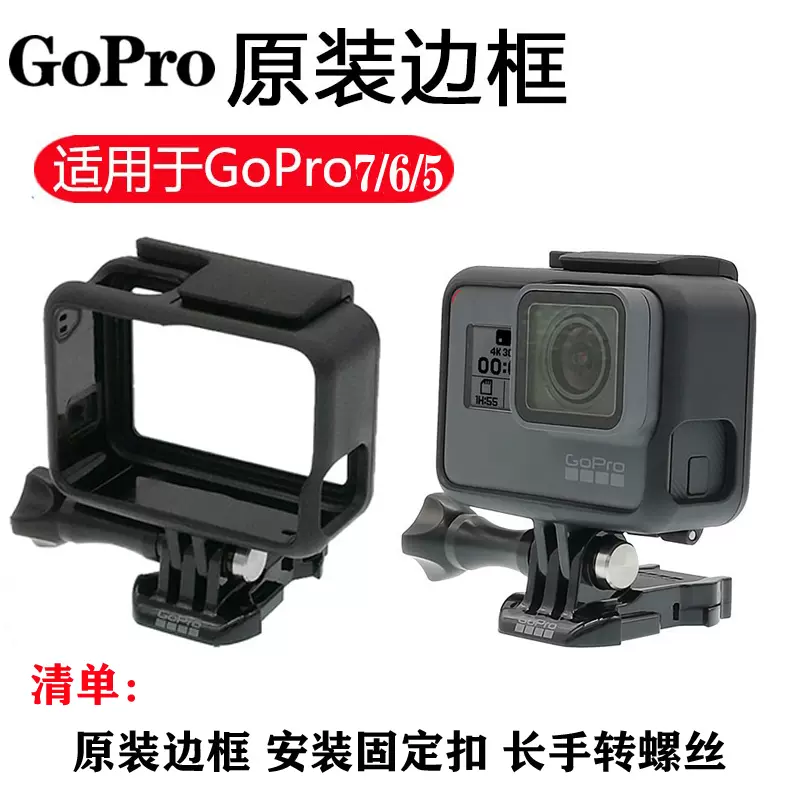 出售GoPro Hero7/6/5 black原装保护边框转接黑色外框go pro配件-Taobao