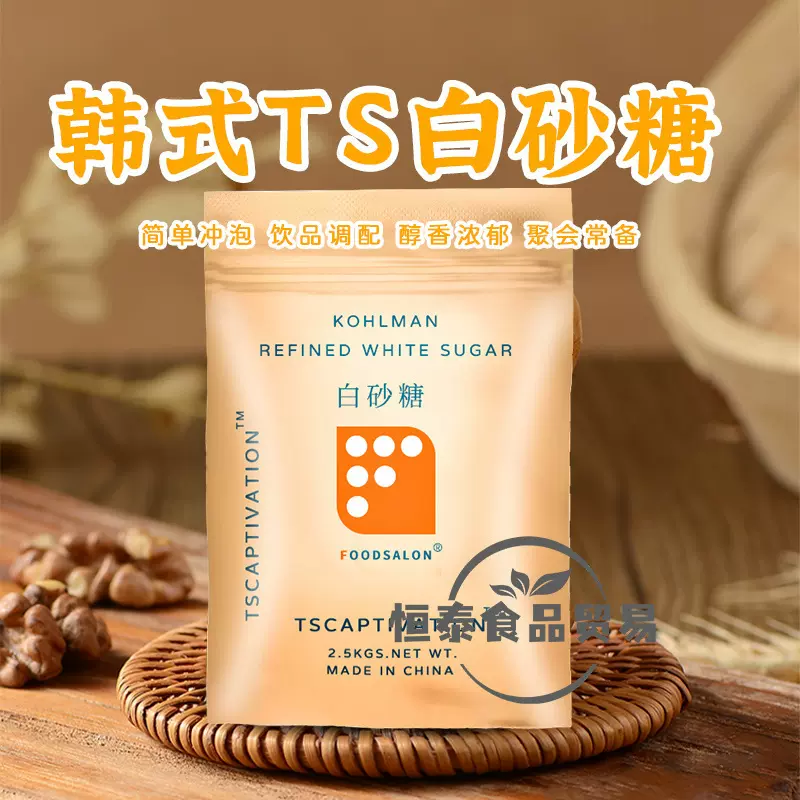 原装正品韩式TS幼砂糖细白砂糖5斤烘焙奶茶食用白糖带封口链条-Taobao