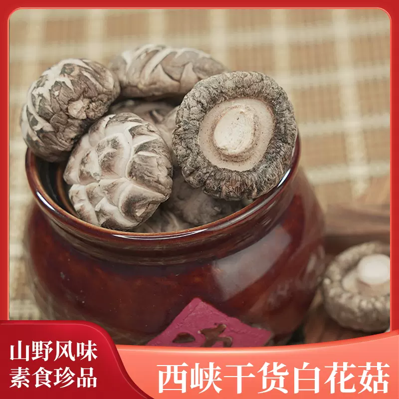 河南西峡白花菇香菇肉质紧实香味浓厚净含量发货500g-Taobao