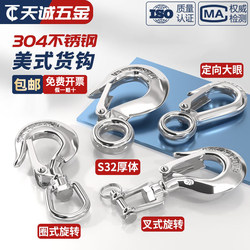 304 Stainless Steel American-Style Cargo Hook, Pull Hook, Lifting Hook, Directional Hook, Swivel Ring Hook, Load-Bearing Hook, Lifting Hook