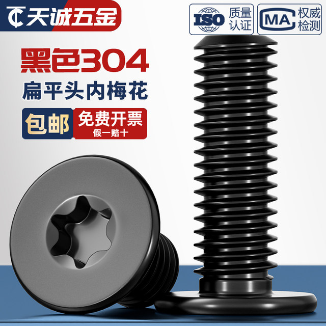 Black 304 stainless steel inner plum blossom CM flat head screw thin head digital electronic anti-theft MM2M3M4M5M6