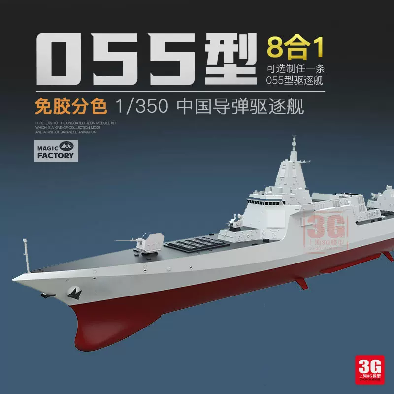 3G模型魔力工厂1004 中国055型导弹驱逐舰免胶分色1/350-Taobao